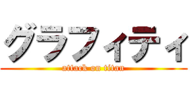 グラフィティ (attack on titan)