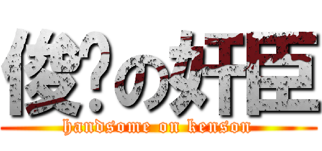 俊俏の奸臣 (handsome on kenson)