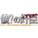 俊俏の奸臣 (handsome on kenson)