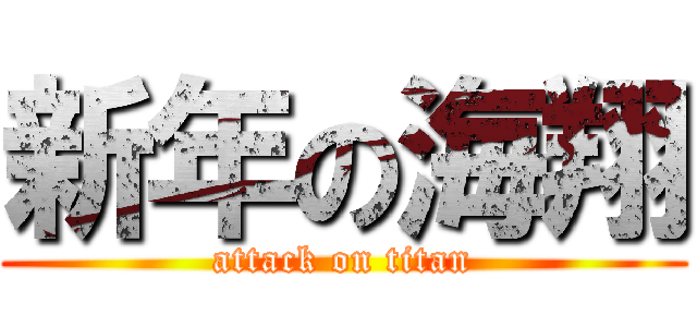 新年の海翔 (attack on titan)