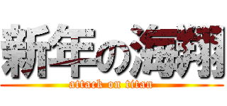 新年の海翔 (attack on titan)