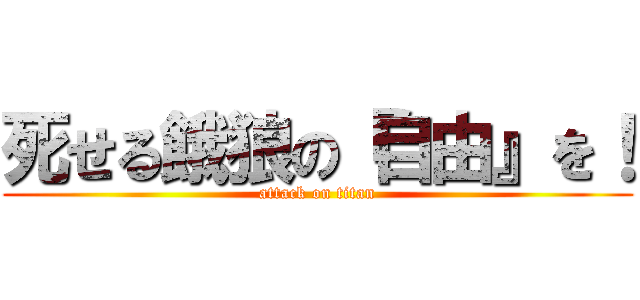 死せる餓狼の『自由』を！ (attack on titan)