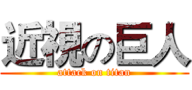 近視の巨人 (attack on titan)