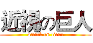 近視の巨人 (attack on titan)