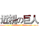 近視の巨人 (attack on titan)