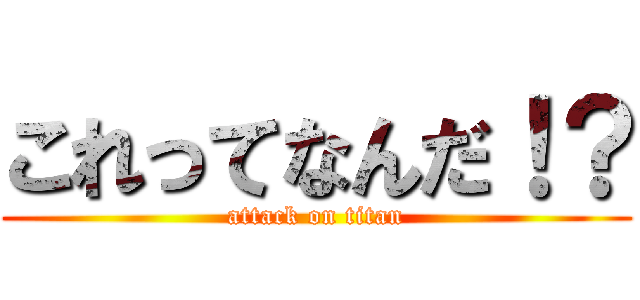 これってなんだ！？ (attack on titan)
