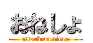 おねしょ (attack on titan)