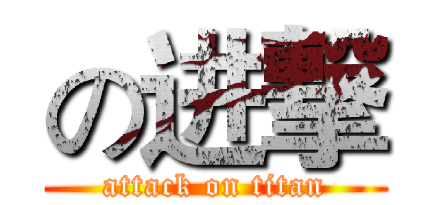 の进撃 (attack on titan)