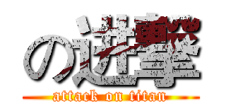 の进撃 (attack on titan)