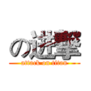 の进撃 (attack on titan)