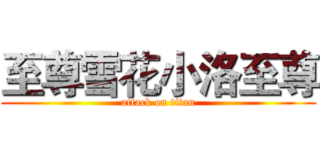 至尊雪花小洛至尊 (attack on titan)