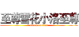 至尊雪花小洛至尊 (attack on titan)