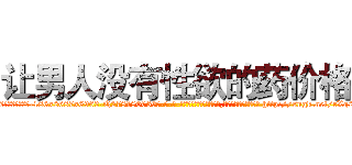 让男人没有性欲的药价格 (让男人没有性欲的药价格【电-186x2687x6963-Q278180069元-吉-药-业】我们做的是长期生意,靠的是老客户长期支持 http://sngk.net/rXg2ZM
)