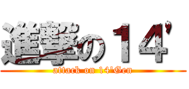 進撃の１４' (attack on 14'Gen)