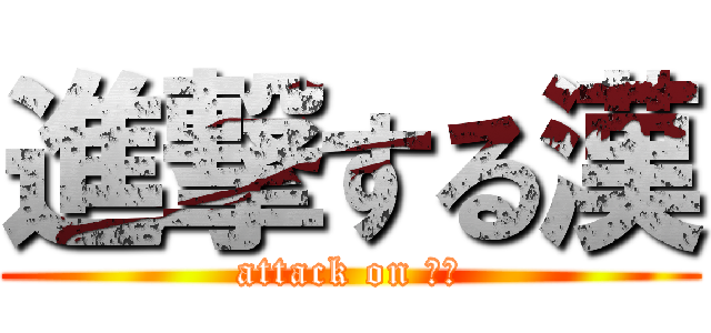 進撃する漢 (attack on ○○)