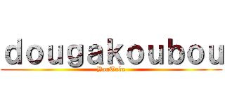 ｄｏｕｇａｋｏｕｂｏｕ (YouTube)