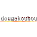 ｄｏｕｇａｋｏｕｂｏｕ (YouTube)