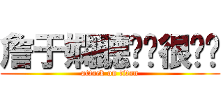 詹于嫻聽說你很嗆喔 (attack on titan)