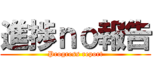 進捗ｎｏ報告 (Progress report)