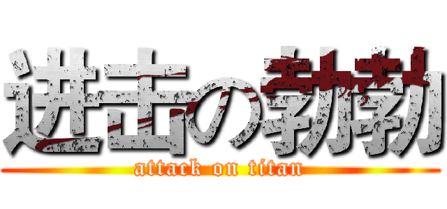 进击の勃勃 (attack on titan)