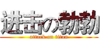 进击の勃勃 (attack on titan)