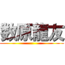 数原龍友 ()