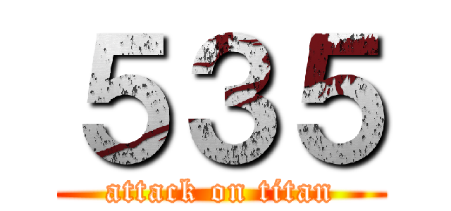 ５３５ (attack on titan)