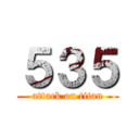 ５３５ (attack on titan)