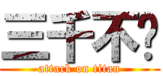 三千不纯 (attack on titan)