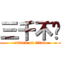 三千不纯 (attack on titan)