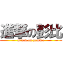 進撃の彭比 (attack on pambie)