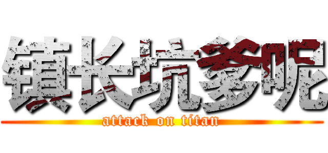 镇长坑爹呢 (attack on titan)