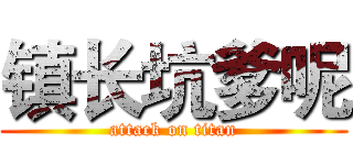 镇长坑爹呢 (attack on titan)