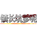 镇长坑爹呢 (attack on titan)