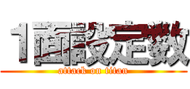 １面設定数 (attack on titan)