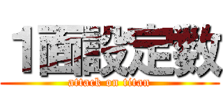 １面設定数 (attack on titan)