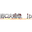 野口大成＠．ｊｐ (attack on titan)