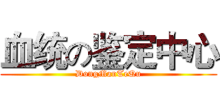 血统の鉴定中心 (DongManTeQu)