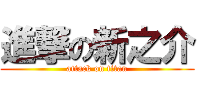 進撃の新之介 (attack on titan)