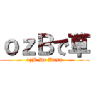 ｏｚＢで草 (ozB De Kusa)