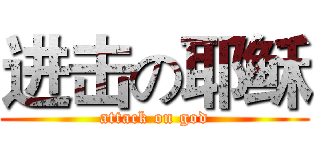 进击の耶稣 (attack on god)