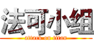 法可小组 (attack on titan)