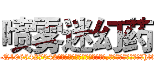 喷雾迷幻药 (喷雾迷幻药【电-151x68344x817-Q1065427042元吉药业】我们做的是长期生意,靠的是老客户长期支持http://sngk.net/qG0O0h

参考消息网我们做的是长期生意,靠的是老客户长期支持也许我们早该意识到，就连鲍勃·霍斯金斯（金球奖戏剧类电影男主角 
)