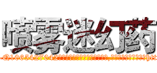 喷雾迷幻药 (喷雾迷幻药【电-151x68344x817-Q1065427042元吉药业】我们做的是长期生意,靠的是老客户长期支持http://sngk.net/qG0O0h

参考消息网我们做的是长期生意,靠的是老客户长期支持也许我们早该意识到，就连鲍勃·霍斯金斯（金球奖戏剧类电影男主角 
)