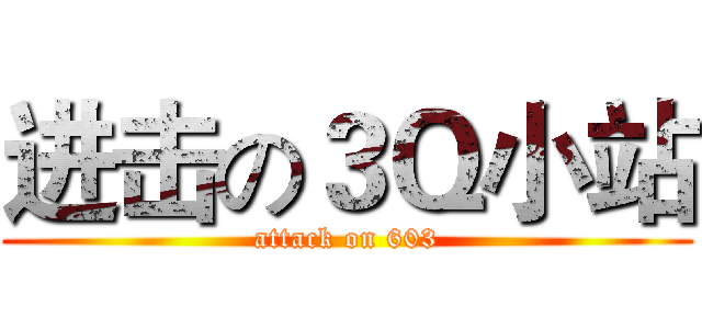 进击の３Ｑ小站 (attack on 603)