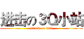 进击の３Ｑ小站 (attack on 603)