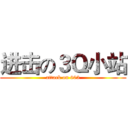 进击の３Ｑ小站 (attack on 603)
