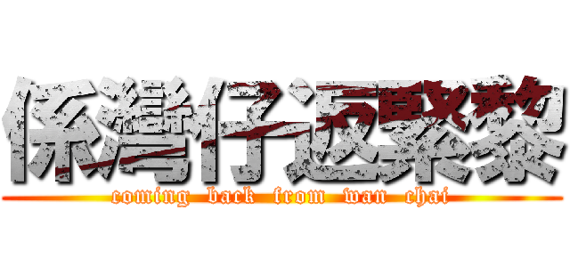 係灣仔返緊黎 (coming  back  from  wan  chai)