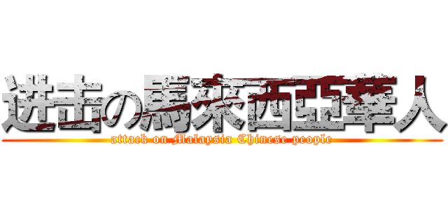 进击の馬來西亞華人 (attack on Malaysia Chinese people)