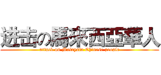 进击の馬來西亞華人 (attack on Malaysia Chinese people)